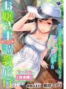 【合本版】お嬢さま調教旅行　セックスのセの字も知らない堅物カノジョをマゾペット化する６泊７日(オシリス文庫)