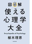 図解 使える心理学大全