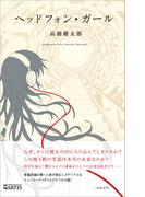 ヘッドフォン・ガール