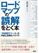 ロードマップの誤解をとく本