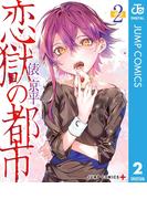 恋獄の都市 セミカラー版 2(ジャンプコミックスDIGITAL)