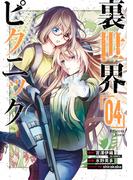裏世界ピクニック 4巻(ガンガンコミックス)