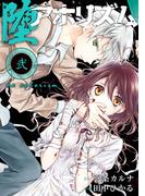 堕アホリズム 2巻(ガンガンコミックスONLINE)