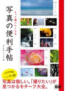 もっと撮りたくなる 写真の便利手帖