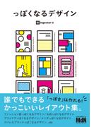 っぽくなるデザイン　誰でもできるかっこいいレイアウト集