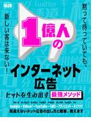 1億人のインターネット広告　ヒットを生み出す最強メソッド