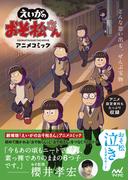 「えいがのおそ松さん」アニメコミック