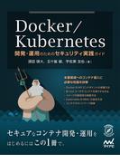Docker／Kubernetes開発・運用のためのセキュリティ実践ガイド(Compass Books)