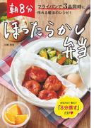 朝8分ほったらかし弁当