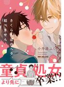 さくらんぼのヘタ、結べません【電子限定かきおろし付】(ビーボーイコミックス デラックス)