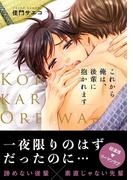 これから俺は、後輩に抱かれます(ビーボーイコミックス デラックス)