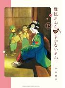 舞妓さんちのまかないさん　13(少年サンデーコミックス)