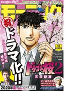 モーニング　2020年15号 [2020年3月12日発売]