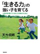 「生きる力」の強い子を育てる