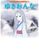 はじめての世界名作えほん　７０　ゆきおんな