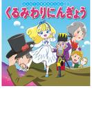 はじめての世界名作えほん　６９　くるみわりにんぎょう