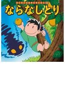 はじめての世界名作えほん　６８　ならなしとり
