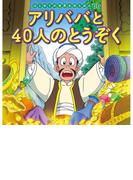はじめての世界名作えほん　６６　アリババと４０人のとうぞく