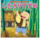 はじめての世界名作えほん　６５　したきりすずめ