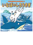 はじめての世界名作えほん　６３　いなばのしろうさぎ