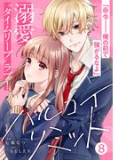 noicomiハルコイリミット（分冊版）8話(noicomi)