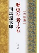 歴史を考える 対談集 新装版 （文春文庫）