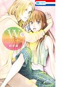 WジュリエットII（９）(花とゆめコミックス)