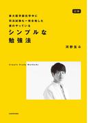 図解 東大医学部在学中に司法試験も一発合格した僕のやっている シンプルな勉強法