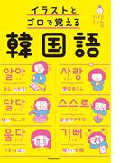 イラストとゴロで覚える韓国語