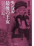 モンゴル最後の王女：文化大革命を生き抜いたチンギス・ハーンの末裔