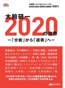 大前研一 2020年の世界－「分断」から「連帯」へ－