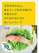 ３０００日以上、毎日スープを作り続けた有賀さんのがんばらないのにおいしいスープ