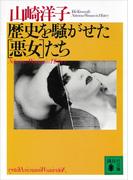 歴史を騒がせた［悪女］たち(講談社文庫)