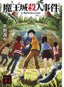 魔王城殺人事件(講談社文庫)
