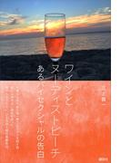 ワインとヌーディストビーチ　あるバイセクショアルの告白