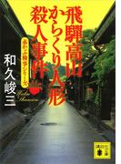 飛騨高山からくり人形殺人事件　赤かぶ検事シリーズ(講談社文庫)