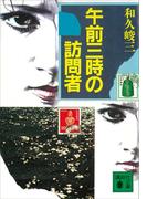 午前三時の訪問者(講談社文庫)