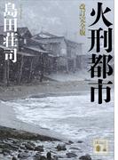 改訂完全版　火刑都市(講談社文庫)