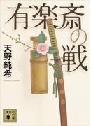 有楽斎の戦(講談社文庫)