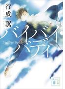 バイバイ・バディ(講談社文庫)