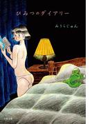 ひみつのダイアリー(文春文庫)