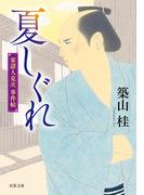 家請人克次事件帖 ： 1 夏しぐれ〈新装版〉(双葉文庫)