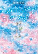 この青い空で君をつつもう(双葉文庫)