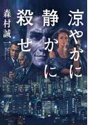 涼やかに静かに殺せ(双葉文庫)
