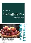 日本の品種はすごい　うまい植物をめぐる物語(中公新書)