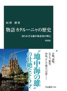 物語 カタルーニャの歴史 増補版　知られざる地中海帝国の興亡(中公新書)