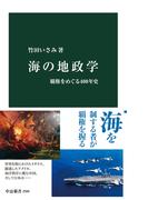 海の地政学　覇権をめぐる400年史(中公新書)
