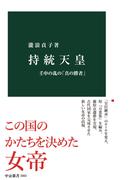 持統天皇　壬申の乱の「真の勝者」(中公新書)