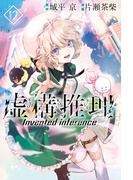 虚構推理（12）