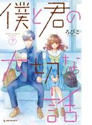 僕と君の大切な話（７）